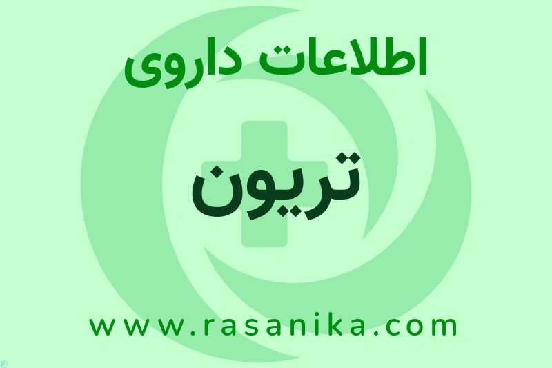 اطلاعات داروی تریون