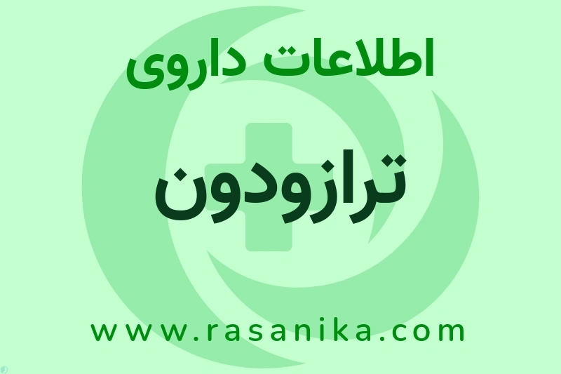 اطلاعات داروی ترازودون