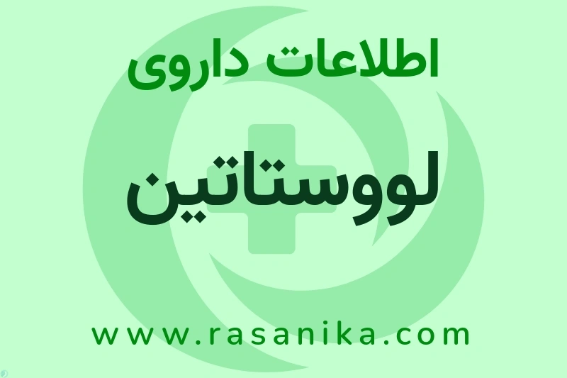 لووستاتین چیست؟ انواع دارو، عوارض احتمالی، کاربردها و روش مصرف