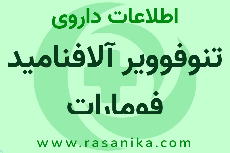 TENOFOVIR ALAFENAMIDE (AS FUMARATE) | رسانیکا