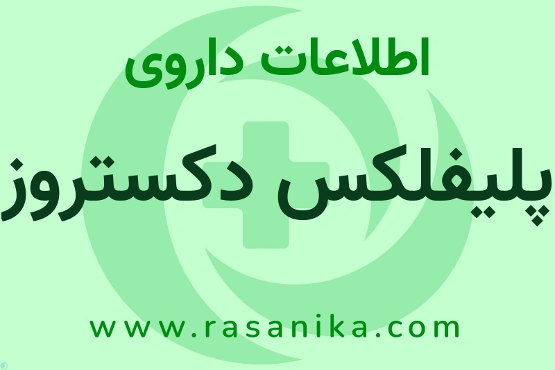 پلیفلکس دکستروز چیست؟ انواع دارو، عوارض احتمالی، کاربردها و روش مصرف
