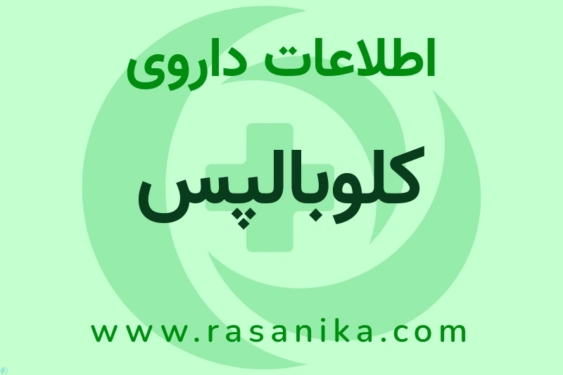 اطلاعات داروی کلوبالپس