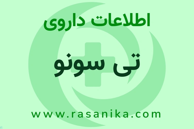 اطلاعات داروی تی سونو