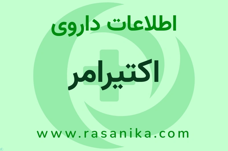 اکتیرامر چیست؟ انواع دارو، عوارض احتمالی، کاربردها و روش مصرف