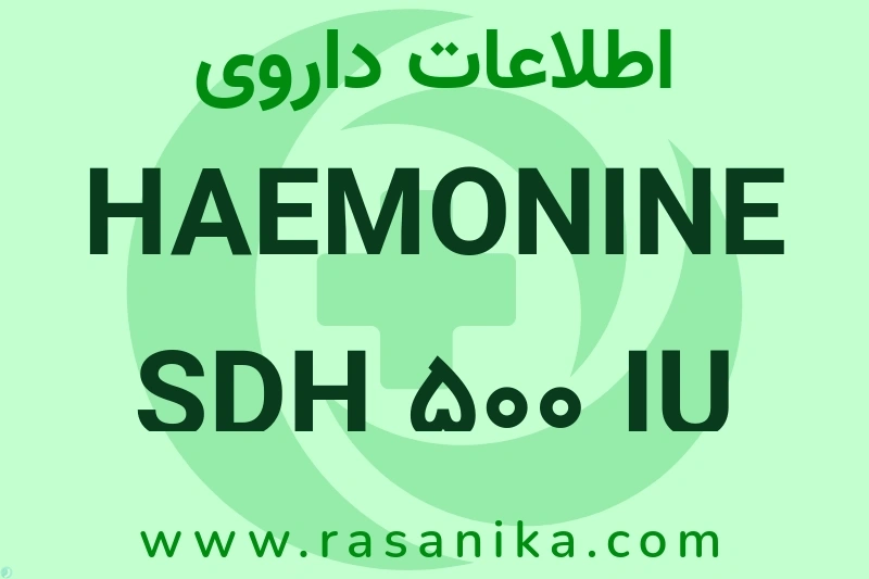 HAEMONINE SDH 500 IU VIAL چیست؟ انواع دارو، عوارض احتمالی، کاربردها و روش مصرف