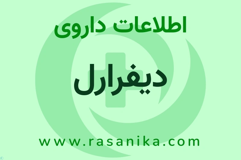 اطلاعات داروی دیفرارل