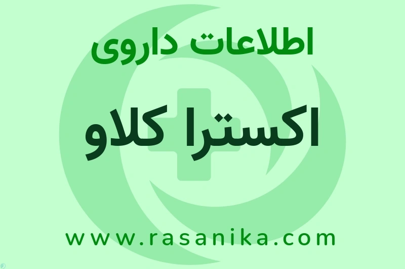 اطلاعات داروی اکسترا کلاو