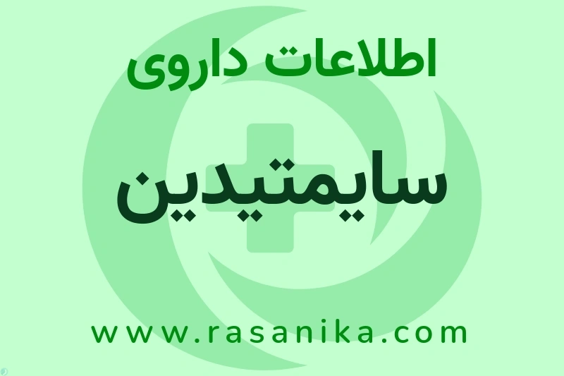 سایمتیدین چیست؟ انواع دارو، عوارض احتمالی، کاربردها و روش مصرف