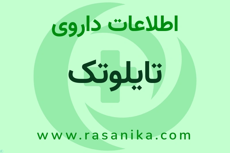 اطلاعات داروی تایلوتک