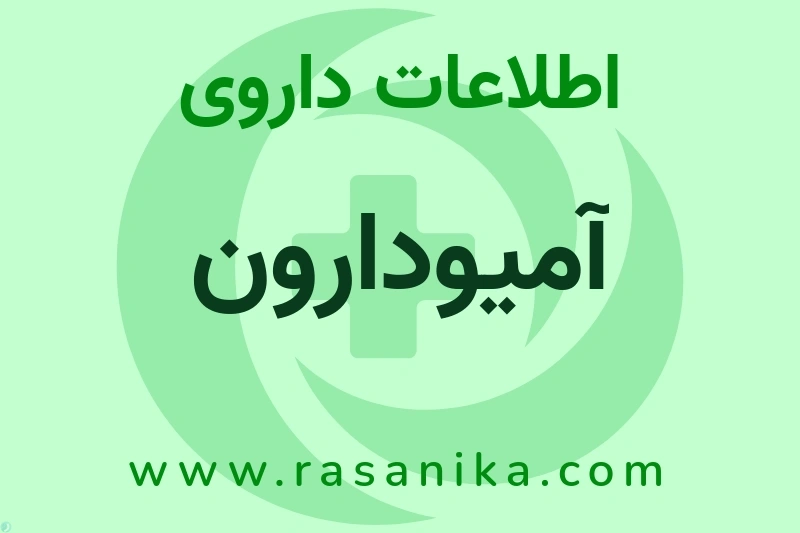 آمیودارون چیست؟ انواع دارو، عوارض احتمالی، کاربردها و روش مصرف