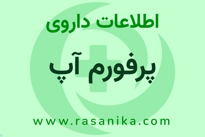 پرفورم آپ چیست؟ انواع دارو، عوارض احتمالی، کاربردها و روش مصرف