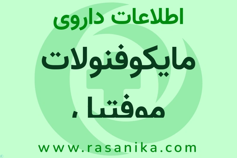 مایکوفنولات موفتیل چیست؟ انواع دارو، عوارض احتمالی، کاربردها و روش مصرف