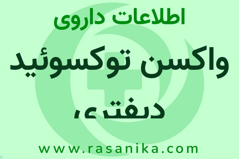 اطلاعات داروی واکسن توکسوئید دیفتری
