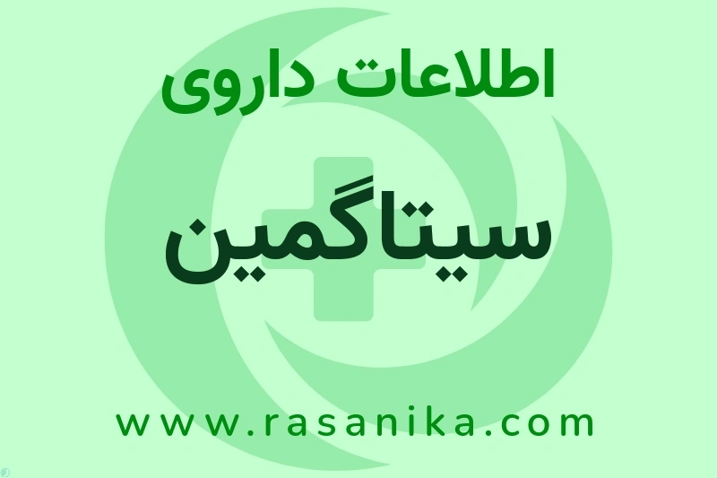 اطلاعات داروی سیتاگمین