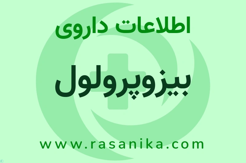 بیزوپرولول چیست؟ انواع دارو، عوارض احتمالی، کاربردها و روش مصرف