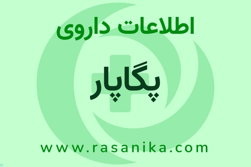 اطلاعات داروی پگاپار