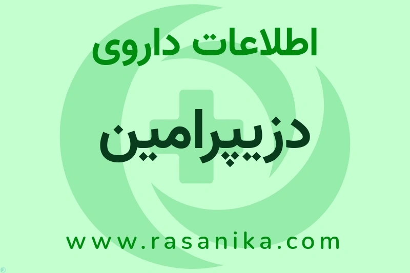 اطلاعات داروی دزیپرامین