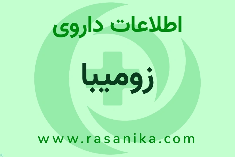 زومیبا چیست؟ انواع دارو، عوارض احتمالی، کاربردها و روش مصرف