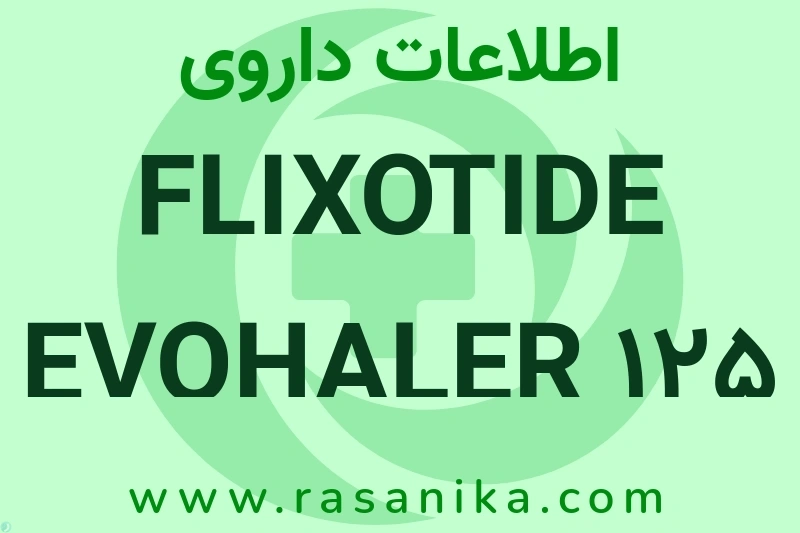 اطلاعات داروی FLIXOTIDE EVOHALER 125 MCG/DOSE 120 Dose Spray