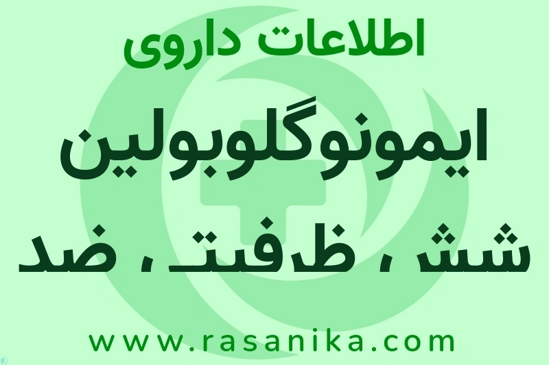 اطلاعات داروی ایمونوگلوبولین شش ظرفیتی ضد مارگزیدگی
