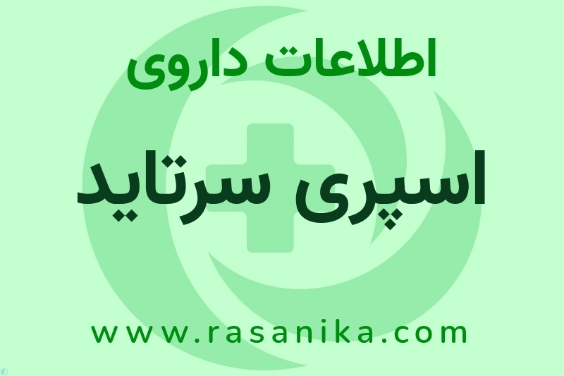 اسپری سرتاید چیست؟ انواع دارو، عوارض احتمالی، کاربردها و روش مصرف