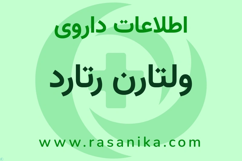 ولتارن رتارد چیست؟ انواع دارو، عوارض احتمالی، کاربردها و روش مصرف
