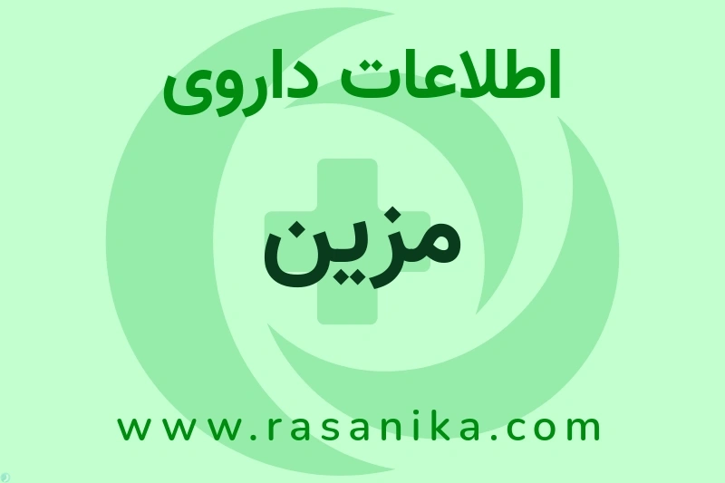 اطلاعات داروی مزین