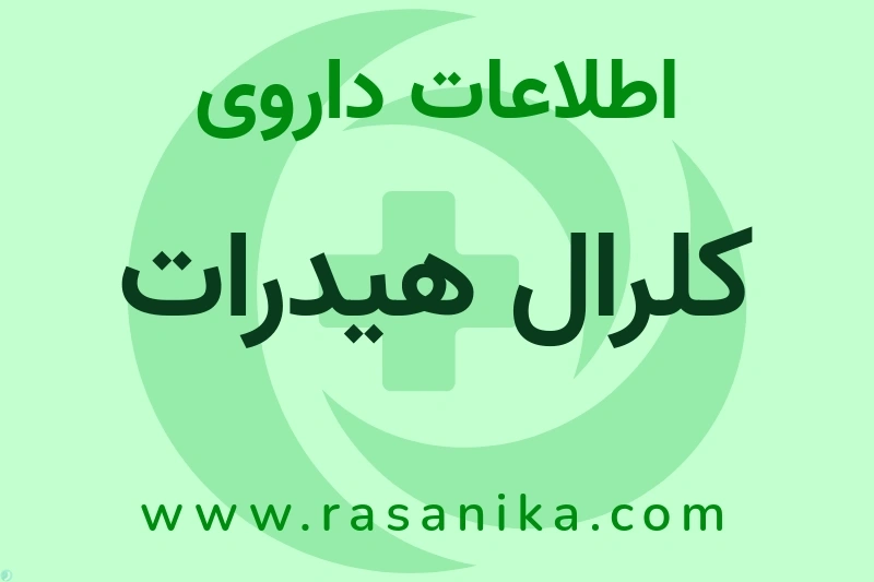 کلرال هیدرات چیست؟ انواع دارو، عوارض احتمالی، کاربردها و روش مصرف