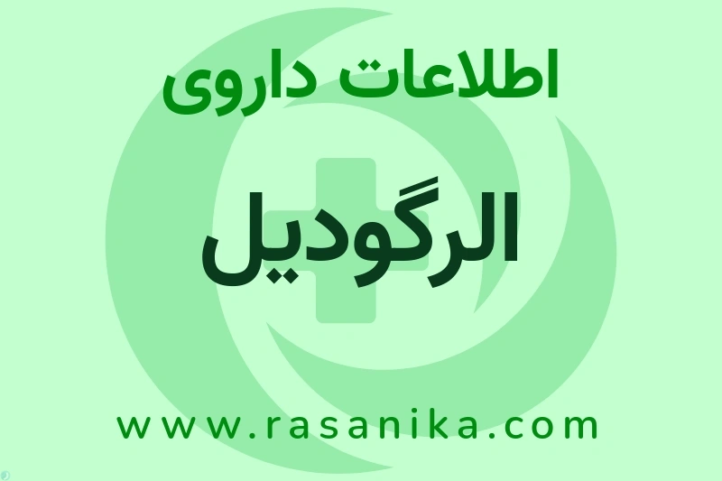 اطلاعات داروی الرگودیل
