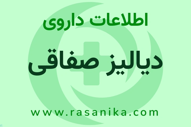 اطلاعات داروی دیالیز صفاقی