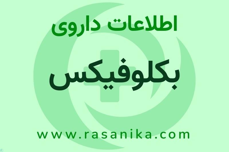 بکلوفیکس چیست؟ انواع دارو، عوارض احتمالی، کاربردها و روش مصرف