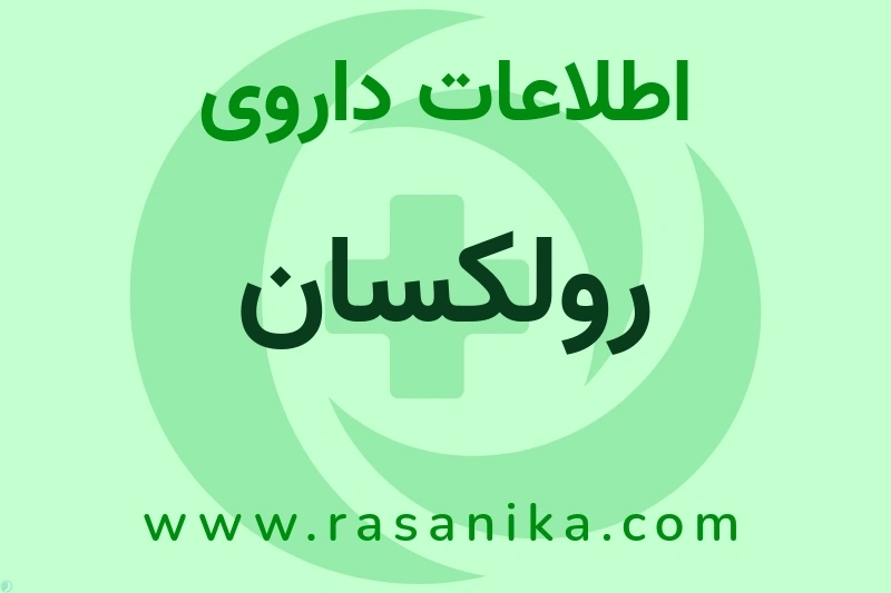 اطلاعات داروی رولکسان