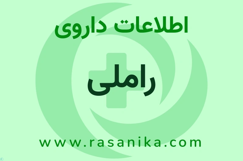 اطلاعات داروی راملی