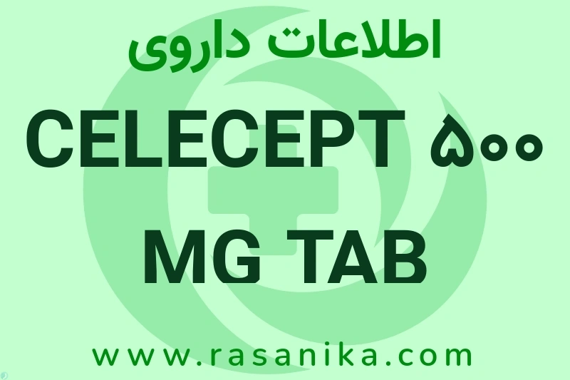 اطلاعات داروی CELECEPT 500 MG TAB