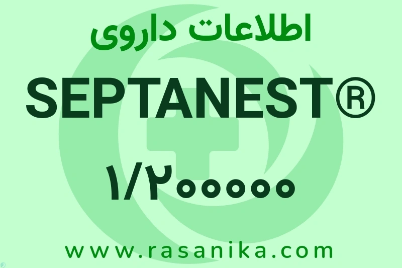 SEPTANEST® 1/200000 َArticaine HCL 4% INJ چیست؟ انواع دارو، عوارض احتمالی، کاربردها و روش مصرف