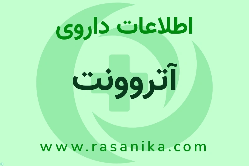 اطلاعات داروی آتروونت