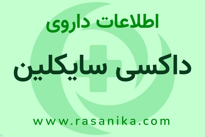 اطلاعات داروی داکسی سایکلین