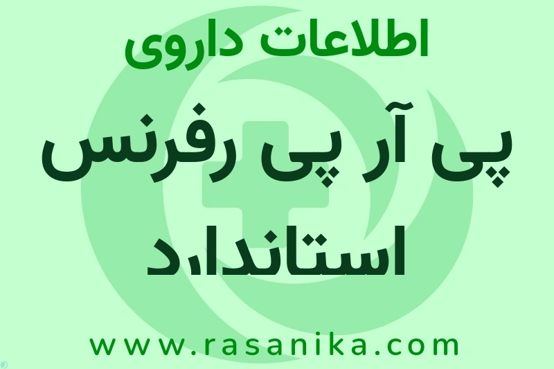 اطلاعات داروی پی آر پی رفرنس استاندارد