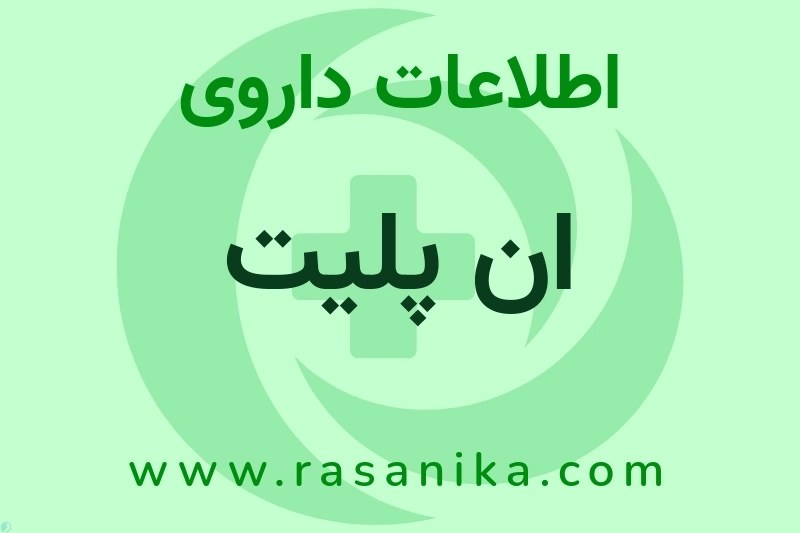 اطلاعات داروی ان پلیت