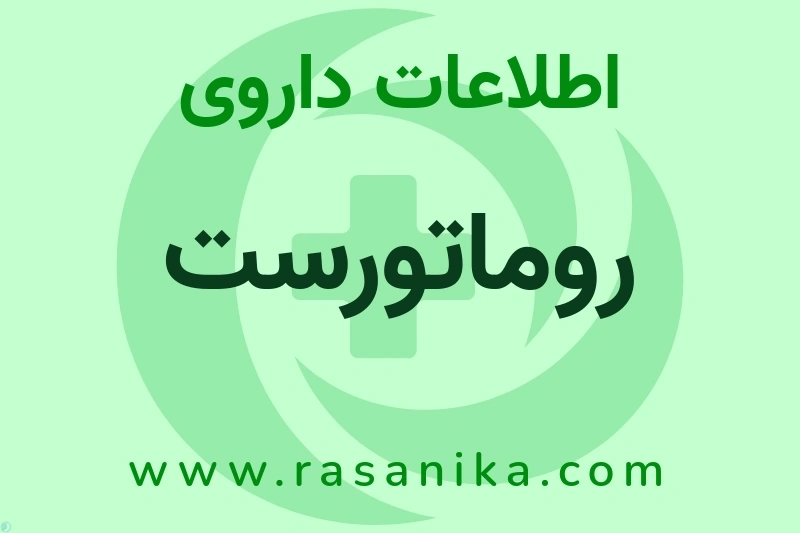 روماتورست چیست؟ انواع دارو، عوارض احتمالی، کاربردها و روش مصرف