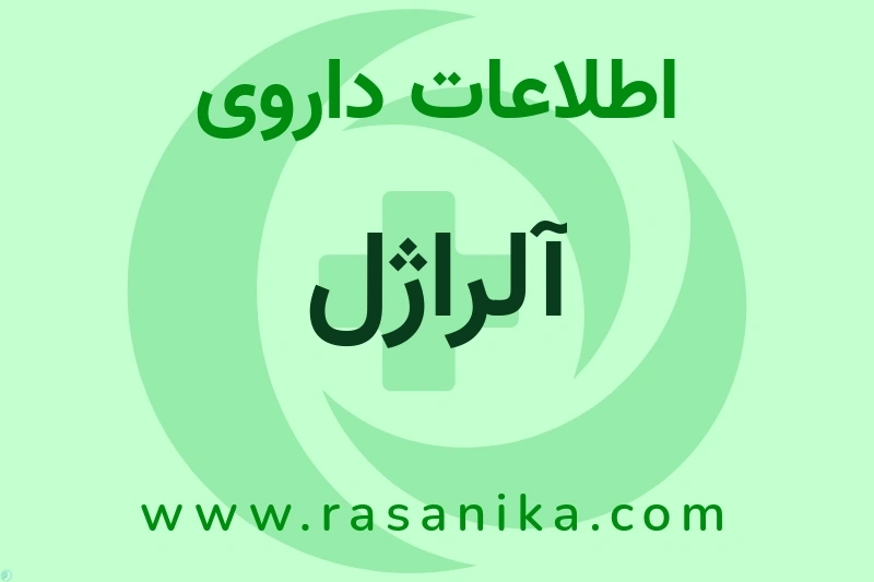آلراژل چیست؟ انواع دارو، عوارض احتمالی، کاربردها و روش مصرف