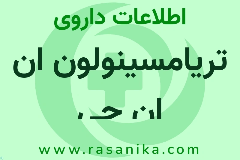 اطلاعات داروی تریامسینولون ان ان جی