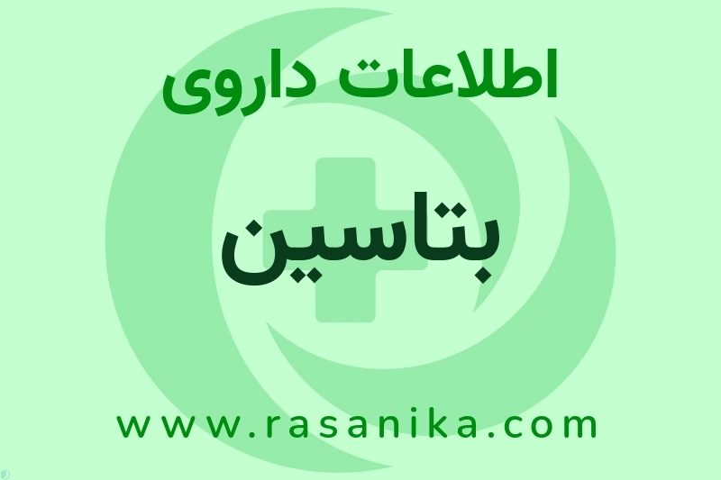 اطلاعات داروی بتاسین