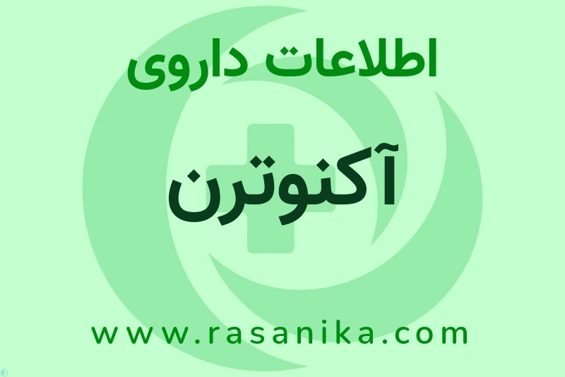 اطلاعات داروی آکنوترن