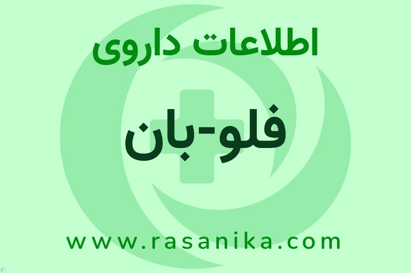 فلو-بان چیست؟ انواع دارو، عوارض احتمالی، کاربردها و روش مصرف