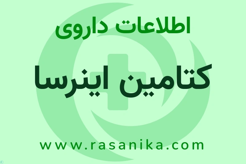 اطلاعات داروی کتامین اینرسا