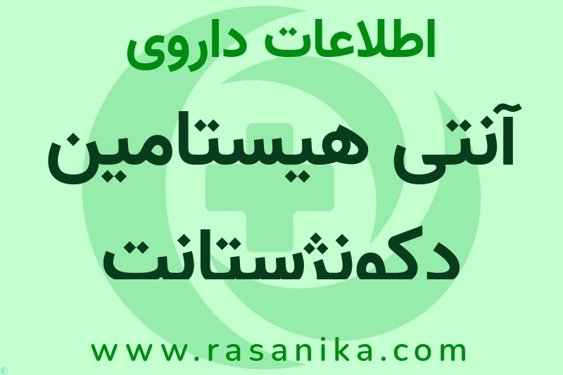 آنتی هیستامین دکونژستانت چیست؟ انواع دارو، عوارض احتمالی، کاربردها و روش مصرف