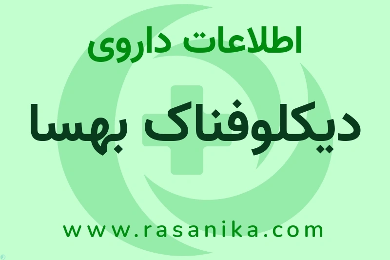 اطلاعات داروی دیکلوفناک بهسا