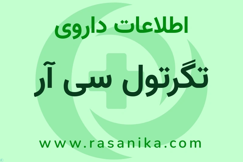 اطلاعات داروی تگرتول سی آر