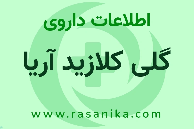 اطلاعات داروی گلی کلازید آریا